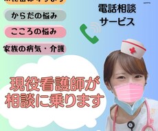 経験豊富な看護師があらゆる相談にお乗りします 身体や心の悩み、ご自身や家族の病気や介護など何でもOKです。
