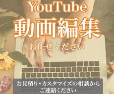 YouTube動画編集します 目を惹く動画制作致します！！！