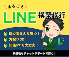 公式LINEアカウントをフルパッケージで構築します イメージ1