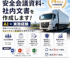 運送会社専門｜安全会議資料・社内文書を作成します イメージ1