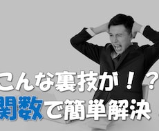1時間⇒５分で完了！？Excel関数で効率化します フレームワークで作業時間を減らし、時間を増やしませんか？