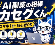 AI副業の相棒カセグくんが働いてくれます イメージ1