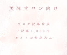 美容サロン向けのブログ記事を作成します 忙しいサロン様のブログ更新をサポート