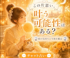 片想い…してるあなた様の悩みを占います イメージ1