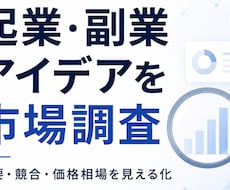 起業・副業アイデアの需要と競合を調査します 世界の需要・競合・価格相場を比較し、始める前の判断材料に