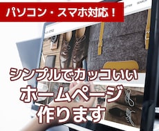個人事業主・中小企業向けのホームページ作ります イメージ1