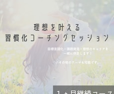 夢・理想を習慣化で叶えるサポートします イメージ1