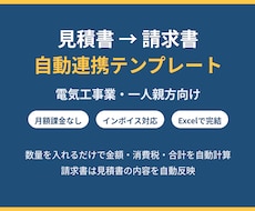見積書と請求書が自動連携するExcelを作ります イメージ1
