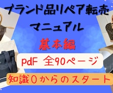 ブランド品リペア転売マニュアルをプレゼントします PDF全90ページ！知識ゼロから出品まで詳しく解説。