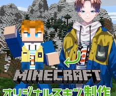 マイクラのスキン制作します イメージ1