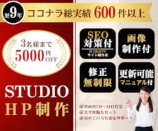 限定割引｜STUDIOでホームページを作成します 画像制作・SEO対策！リニューアル可！開業等個人～会社サイト