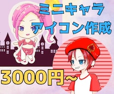 各種アイコン作成いたします SDキャラの可愛いアイコンを作成します