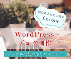 シンプル設定のWordPressブログを作ります 難しい設定はおまかせ。忙しい女性でも安心して始められます。