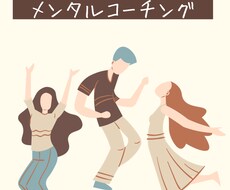 コーチングであなたらしく生きるお手伝いをします イメージ1
