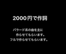 あなただけの歌詞を作らせてもらいます イメージ1