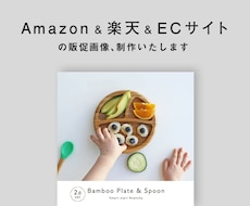 Amazon・楽天・ECサイト販促画像制作致します 持ち味が伝わるようなデザインと情報整理した構成でご提案します