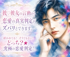 彼♡彼女の言動から恋愛の真実判定がズバリとできます ★好かれてる！ そうでもない！ どっち？★究極の恋愛判定！
