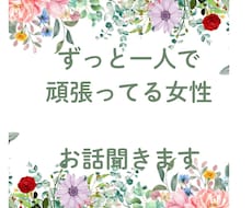 ずっと一人で頑張る女性の話聞きます 誰にも頼れず頑張るあなたに寄り添います