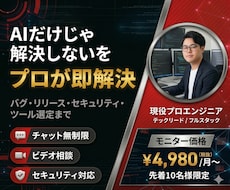 AIを使ったアプリ開発をプロがサポートします バグ・リリース・セキュリティ、現役エンジニアが即解決