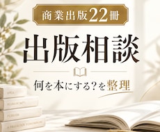 商業出版22冊の著者が出版相談に答えます 商業出版・自費出版・Kindleなどの悩みを整理します