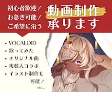 最短3日！ボカロ歌みたオリジナル曲MVを制作します イラスト＆動画のセットも制作可能！初心者歓迎！お急ぎの方も！