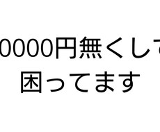 10000円見つかりました お小遣い稼ぎします イメージ1
