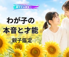 夏休み限定｜思春期・反抗期 親子鑑定します イメージ1