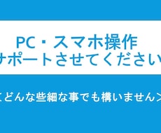 PCやスマホなどの操作についてサポートします 【現役ITエンジニア】どんな些細な事でも構いません。