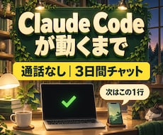 Claude Codeが動くまで3日間伴走します 通話なし・日程調整なし。止まった画面を送るだけ