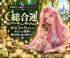 直近3か月ほどの総合運をカードで読み解きます イメージ1
