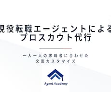 お試し｜現役転職エージェントがスカウト代行します 一人ひとりの求職者に合わせた文面作成を行い、高い返信率を実現