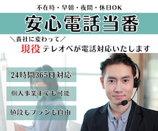 わたしが電話当番を貴社の代わりにいたします 現役テレオペが貴社の代わりに電話対応、受電をいたします