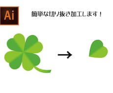 イラストレーターで、簡単な切り抜き加工します イメージ1