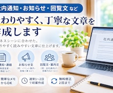 社内通知・回覧文を分かりやすく作成します イメージ1