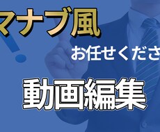 マナブさん風　ビジネス系動画編集できます イメージ1