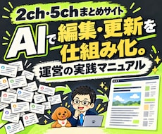 AIで2ch・5chまとめサイト運営を教えます 記事編集・更新の仕組み化を実践マニュアルで学ぶ