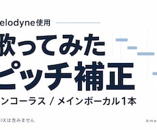 歌ってみたの音程を自然にピッチ補正しますます ワンコーラス対応｜歌ってみた初心者さんも歓迎！