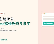 業務を助ける Chrome 拡張機能を作ります イメージ1