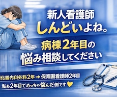 看護師1〜2年目の悩み相談のります イメージ1