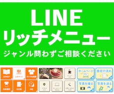 集客につながるLINEリッチメニューを制作します イメージ1