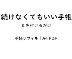 手帳が続かない人のためのリフィルを販売します イメージ1