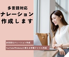 プロ仕様の高品質ナレーション音声と字幕作成作ります テキストから音声と字幕を作成～YouTube・Udemy対応