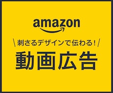 通販デザイナーがamazon動画広告を制作します 商品の魅力をビジュアル化し、売り上げUPを狙います。