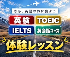 TOEIC・英検・英会話コースの体験レッスンします 目標達成に向けてのロードマップ
