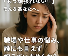 誰にも言えないつらい気持ちをやさしく聴きます イメージ1