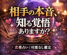 恋愛占い｜相手の気持ちや今後を忖度なしで鑑定します イメージ1
