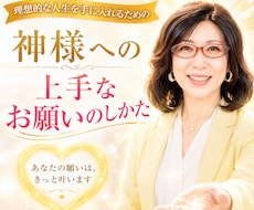 成功に向けた神様への上手なお願いのしかたを教えます イメージ1