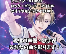 メジャー採用アリ！現役の声優・歌手が仮歌を歌います 仮歌からメジャーデビューしたプロ声優・ボーカリストが歌います