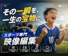 スポーツ卒部卒団の記念ムービーを作成します 大切な感動のシーンや一生の思い出をそのまま保存！