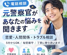 元警察官が不倫・トラブル等なんでもお悩み解決します イメージ1